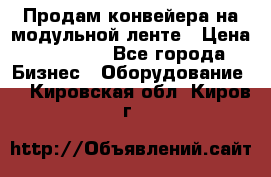 Продам конвейера на модульной ленте › Цена ­ 80 000 - Все города Бизнес » Оборудование   . Кировская обл.,Киров г.